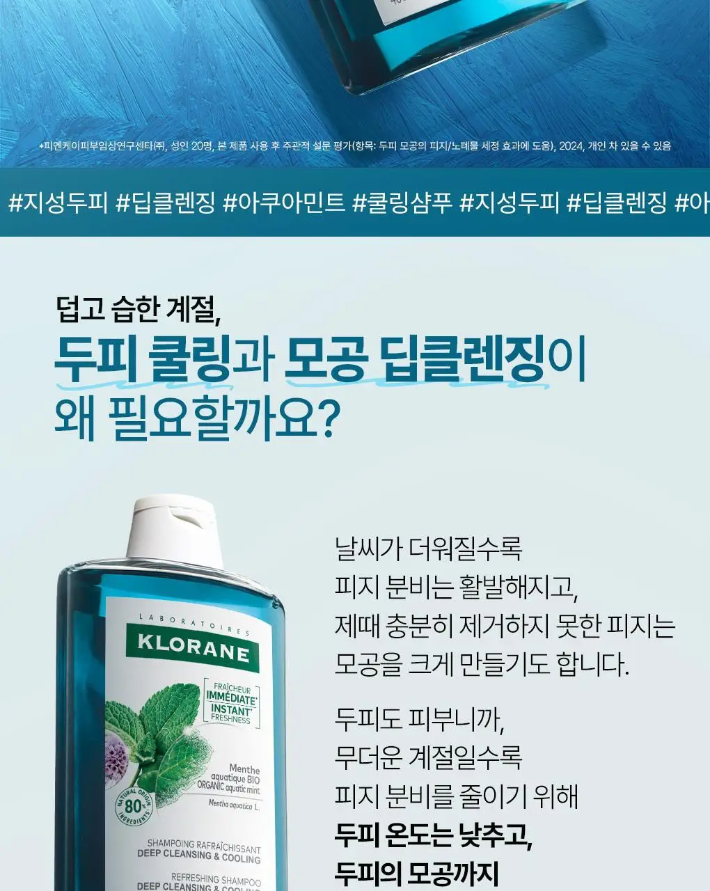 [지성두피 & 쿨링] 클로란 아쿠아민트 딥클렌징 쿨링 샴푸 400ml 상세페이지 4